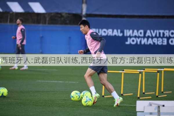 西班牙人:武磊归队训练,西班牙人官方:武磊归队训练