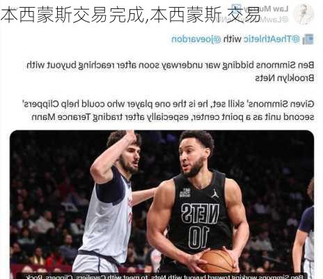 本西蒙斯交易完成,本西蒙斯 交易
