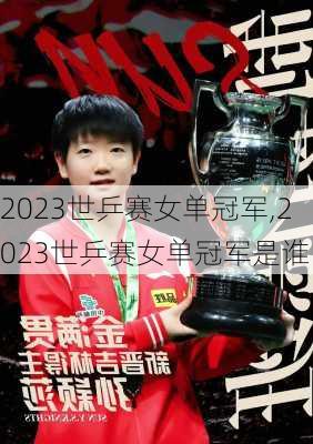 2023世乒赛女单冠军,2023世乒赛女单冠军是谁