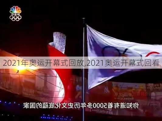 2021年奥运开幕式回放,2021奥运开幕式回看