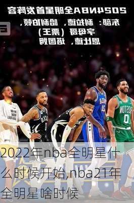 2022年nba全明星什么时候开始,nba21年全明星啥时候