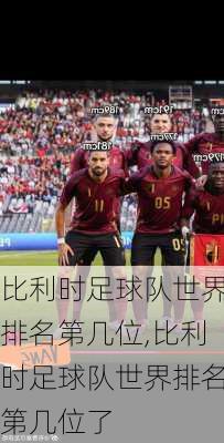 比利时足球队世界排名第几位,比利时足球队世界排名第几位了