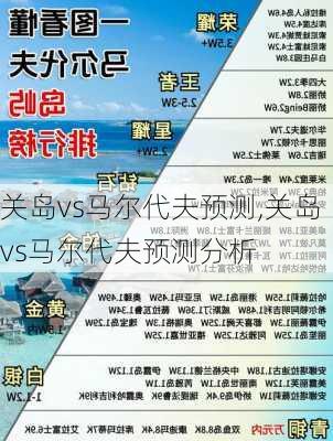 关岛vs马尔代夫预测,关岛vs马尔代夫预测分析
