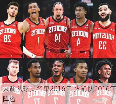火箭队球员名单2016年,火箭队2016年阵容