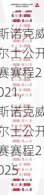 斯诺克威尔士公开赛赛程2021,斯诺克威尔士公开赛赛程2025