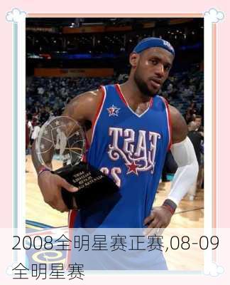 2008全明星赛正赛,08-09全明星赛