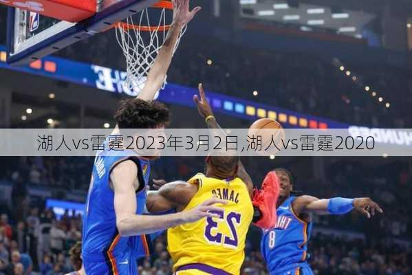 湖人vs雷霆2023年3月2日,湖人vs雷霆2020
