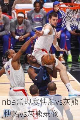 nba常规赛快船vs灰熊,快船vs灰熊录像