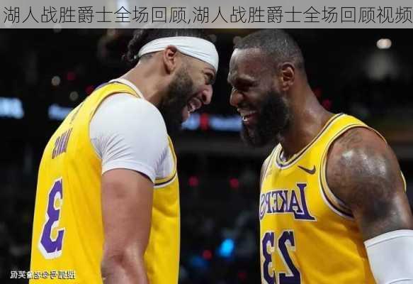 湖人战胜爵士全场回顾,湖人战胜爵士全场回顾视频