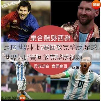 足球世界杯比赛回放完整版,足球世界杯比赛回放完整版视频