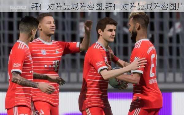 拜仁对阵曼城阵容图,拜仁对阵曼城阵容图片