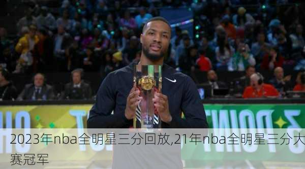 2023年nba全明星三分回放,21年nba全明星三分大赛冠军