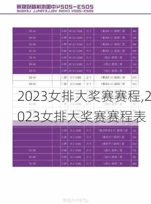 2023女排大奖赛赛程,2023女排大奖赛赛程表