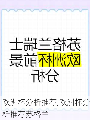 欧洲杯分析推荐,欧洲杯分析推荐苏格兰