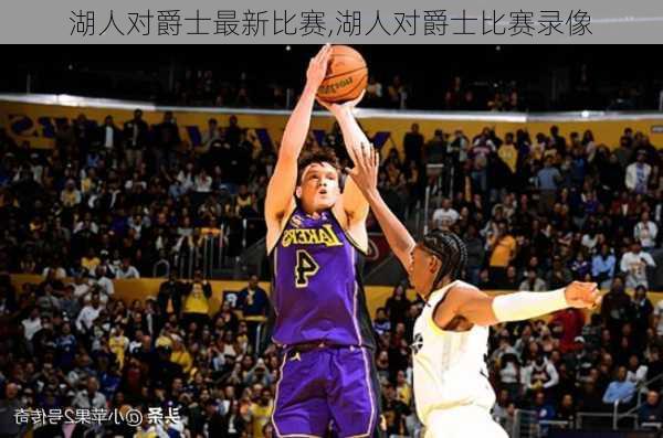 湖人对爵士最新比赛,湖人对爵士比赛录像