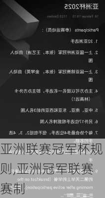 亚洲联赛冠军杯规则,亚洲冠军联赛赛制