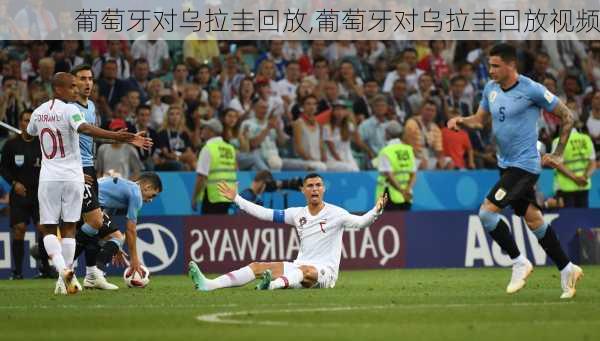 葡萄牙对乌拉圭回放,葡萄牙对乌拉圭回放视频