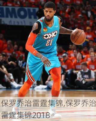 保罗乔治雷霆集锦,保罗乔治雷霆集锦2018