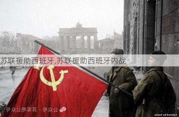 苏联援助西班牙,苏联援助西班牙内战