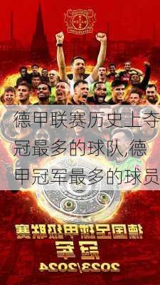 德甲联赛历史上夺冠最多的球队,德甲冠军最多的球员