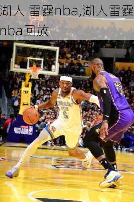 湖人 雷霆nba,湖人雷霆nba回放