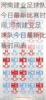 河南建业足球队今日最新比赛时间,河南建业足球队今日最新比赛时间表