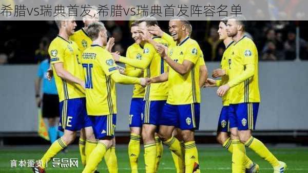 希腊vs瑞典首发,希腊vs瑞典首发阵容名单