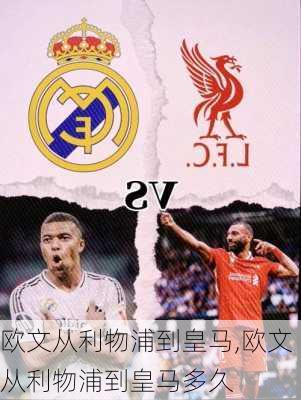 欧文从利物浦到皇马,欧文从利物浦到皇马多久