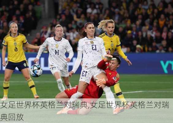 女足世界杯英格兰对瑞典,女足世界杯英格兰对瑞典回放