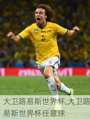 大卫路易斯世界杯,大卫路易斯世界杯任意球