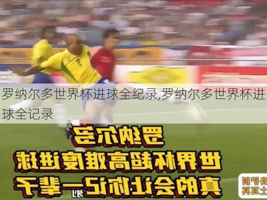 罗纳尔多世界杯进球全纪录,罗纳尔多世界杯进球全记录