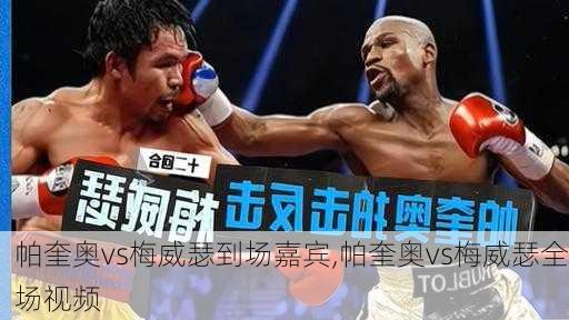 帕奎奥vs梅威瑟到场嘉宾,帕奎奥vs梅威瑟全场视频