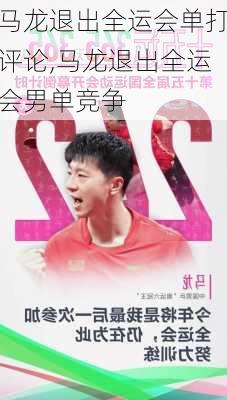 马龙退出全运会单打评论,马龙退出全运会男单竞争