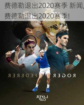 费德勒退出2020赛季 新闻,费德勒退出2020赛季!