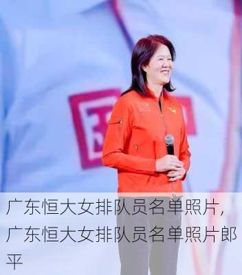 广东恒大女排队员名单照片,广东恒大女排队员名单照片郎平