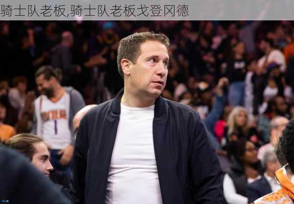 骑士队老板,骑士队老板戈登冈德