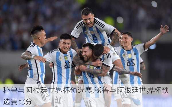 秘鲁与阿根廷世界杯预选赛,秘鲁与阿根廷世界杯预选赛比分