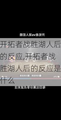 开拓者战胜湖人后的反应,开拓者战胜湖人后的反应是什么