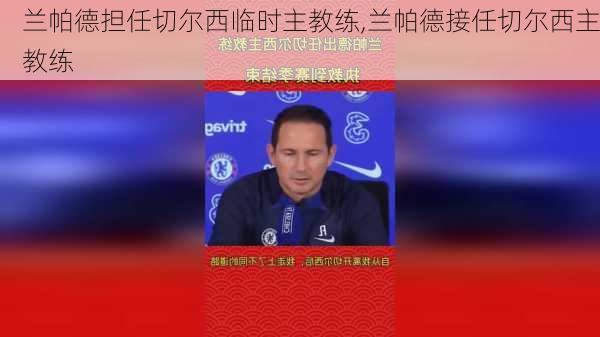 兰帕德担任切尔西临时主教练,兰帕德接任切尔西主教练