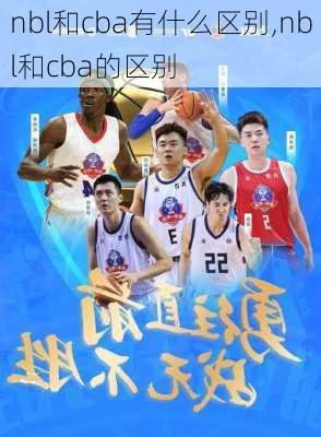 nbl和cba有什么区别,nbl和cba的区别