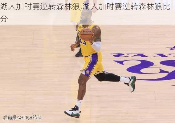湖人加时赛逆转森林狼,湖人加时赛逆转森林狼比分