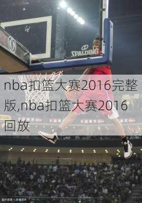 nba扣篮大赛2016完整版,nba扣篮大赛2016回放
