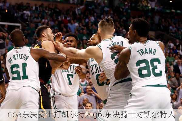 nba东决骑士打凯尔特人g6,东决骑士对凯尔特人