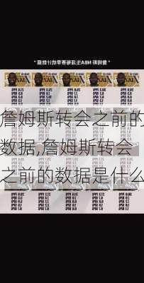 詹姆斯转会之前的数据,詹姆斯转会之前的数据是什么
