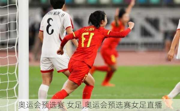 奥运会预选赛 女足,奥运会预选赛女足直播
