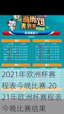 2021年欧洲杯赛程表今晚比赛,2021年欧洲杯赛程表今晚比赛结果