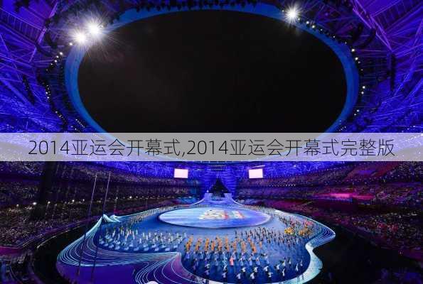 2014亚运会开幕式,2014亚运会开幕式完整版