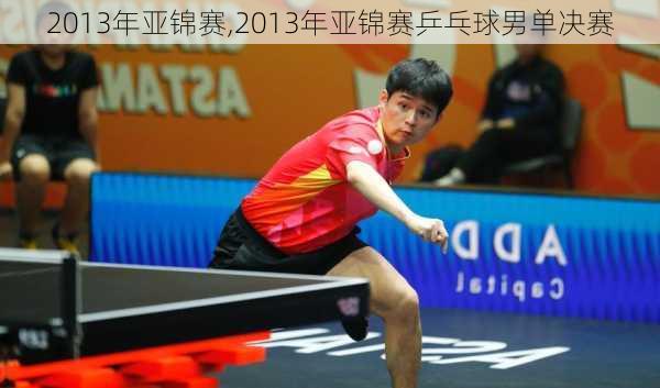 2013年亚锦赛,2013年亚锦赛乒乓球男单决赛