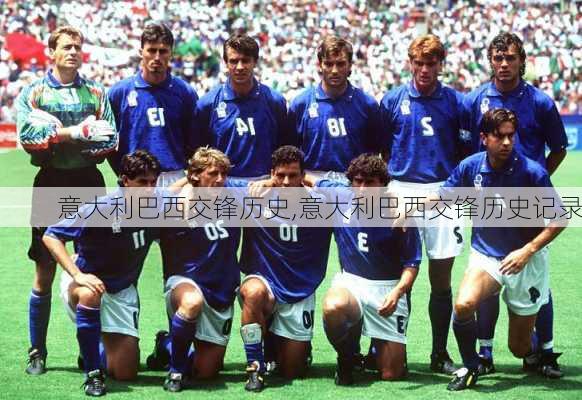 意大利巴西交锋历史,意大利巴西交锋历史记录