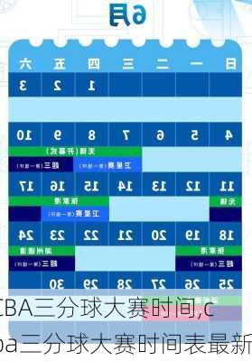 CBA三分球大赛时间,cba三分球大赛时间表最新